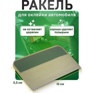 Ракель силиконовый 10×5.5 см