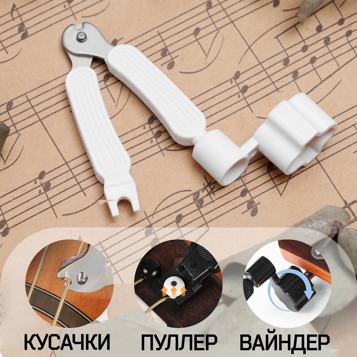 Машинка для намотки 3в1 music life, намотка, съем, резка струн, белая подставка для струн скрипичная music life 3 4