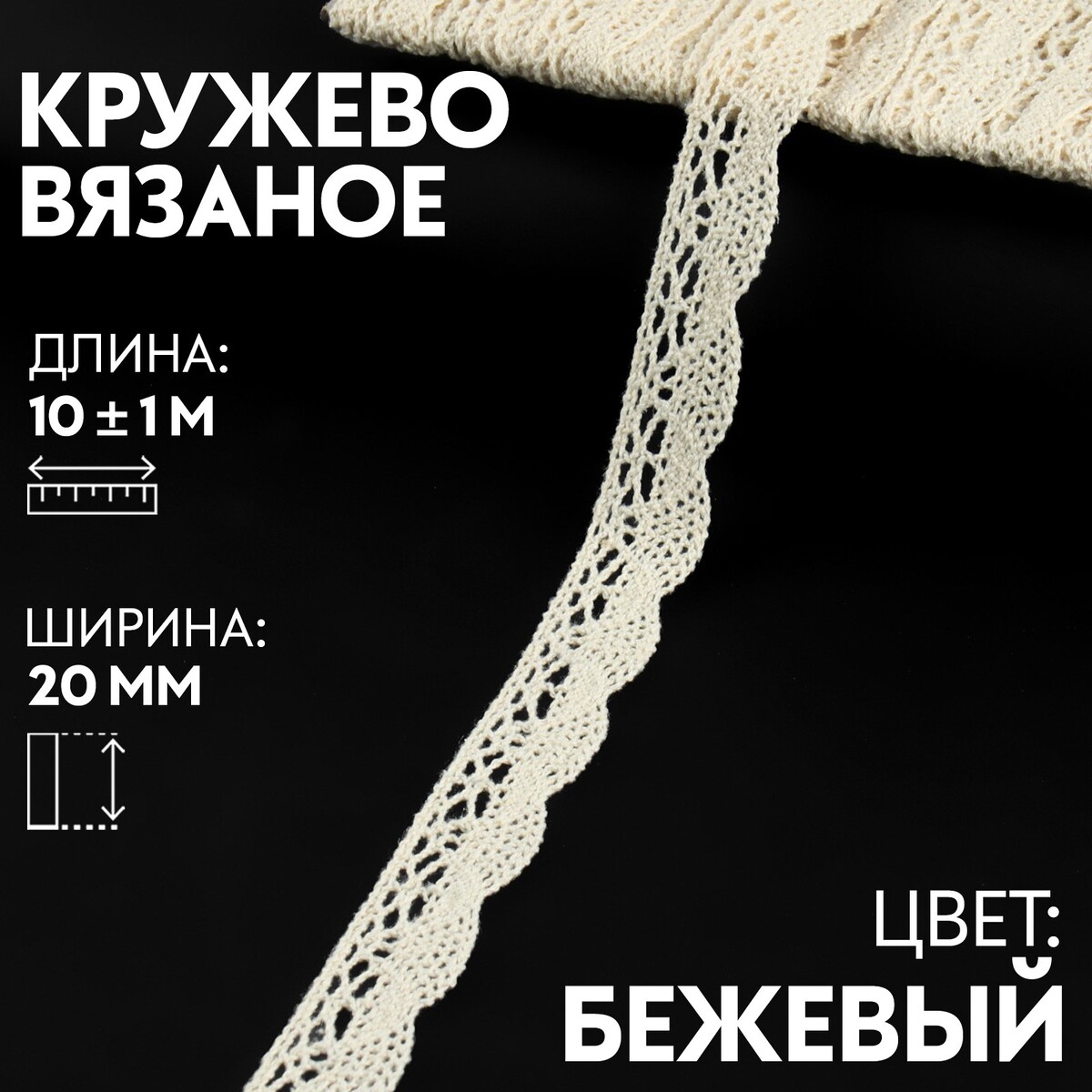 

Кружево вязаное, 20 мм × 10 ± 1 м, цвет бежевый