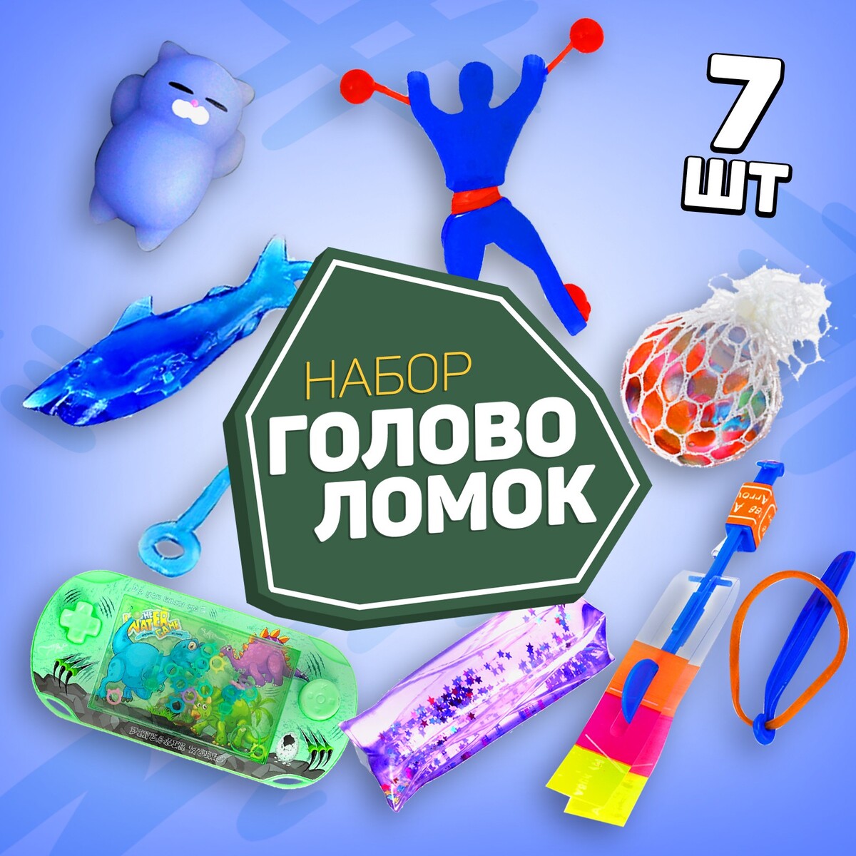 Набор игрушек-антистресс 1 (7 предметов) набор головоломок антистресс 1 7 предметов