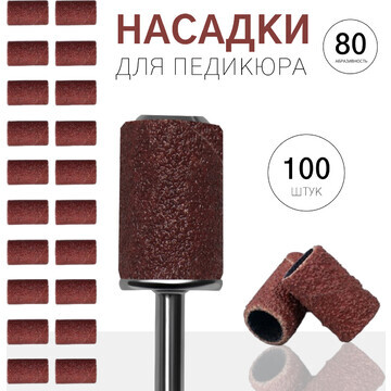 Насадки для педикюра, 100 шт, абразивнос