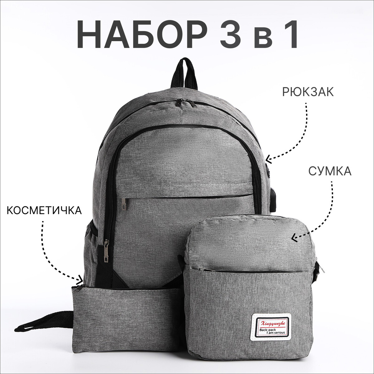 Рюкзак на молнии, с usb, 4 наружных кармана, сумка, пенал, цвет серый