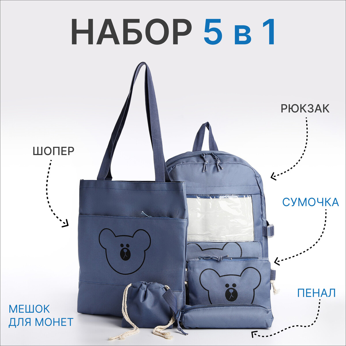 Школьный набор. рюкзак на молнии, шопер, сумка, пенал, мешочек для монет, цвет синий