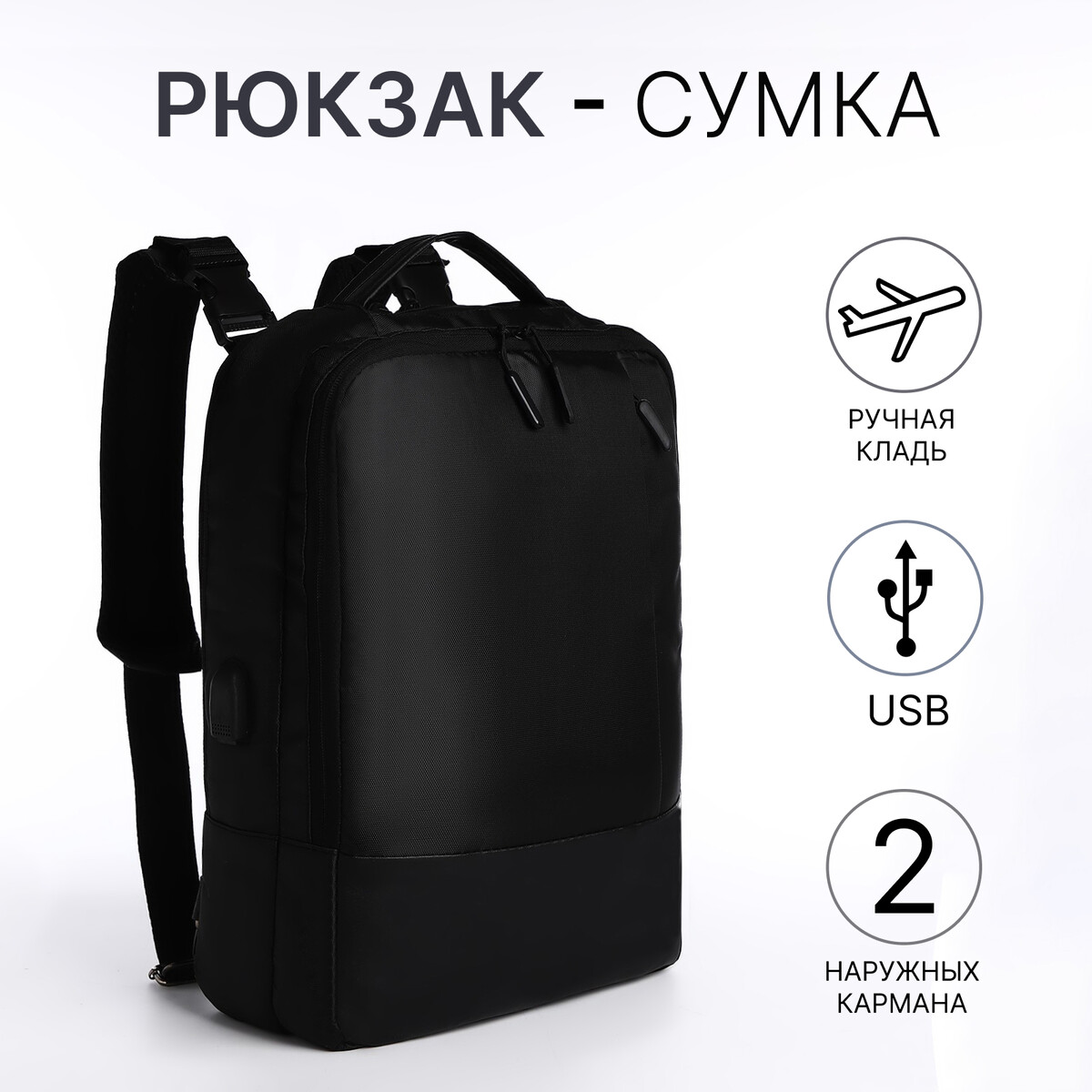 Рюкзак-сумка на молнии, 2 наружных кармана, цвет черный