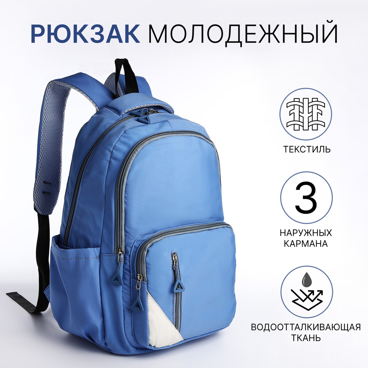 Рюкзак молодежный из текстиля, 2 отдела, 3 кармана, цвет голубой