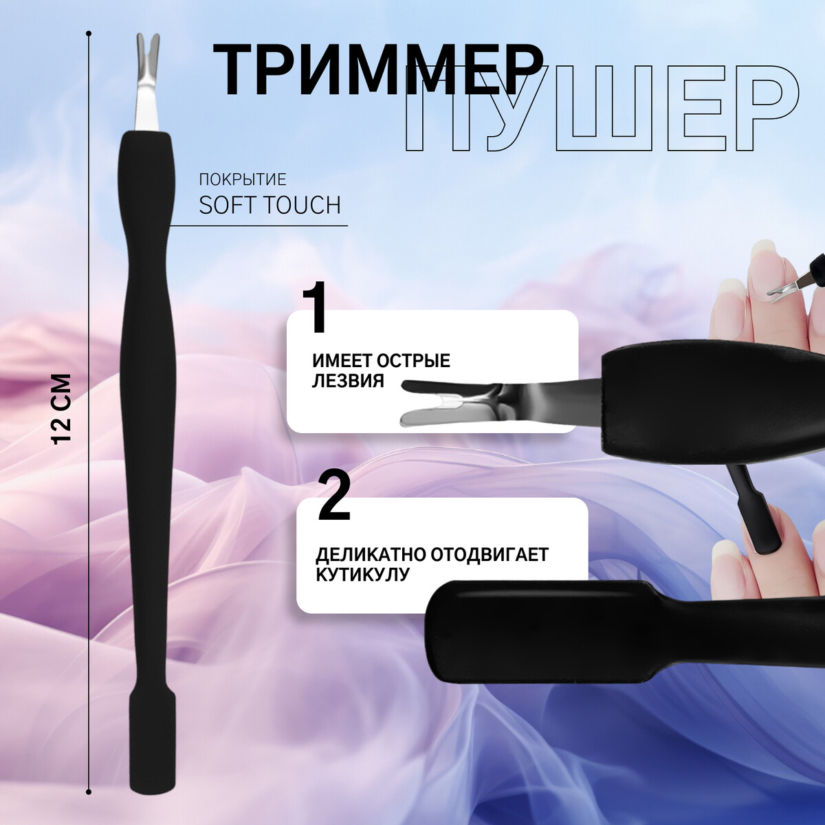 

Триммер-пушер, 12 см, покрытие soft touch, цвет черный