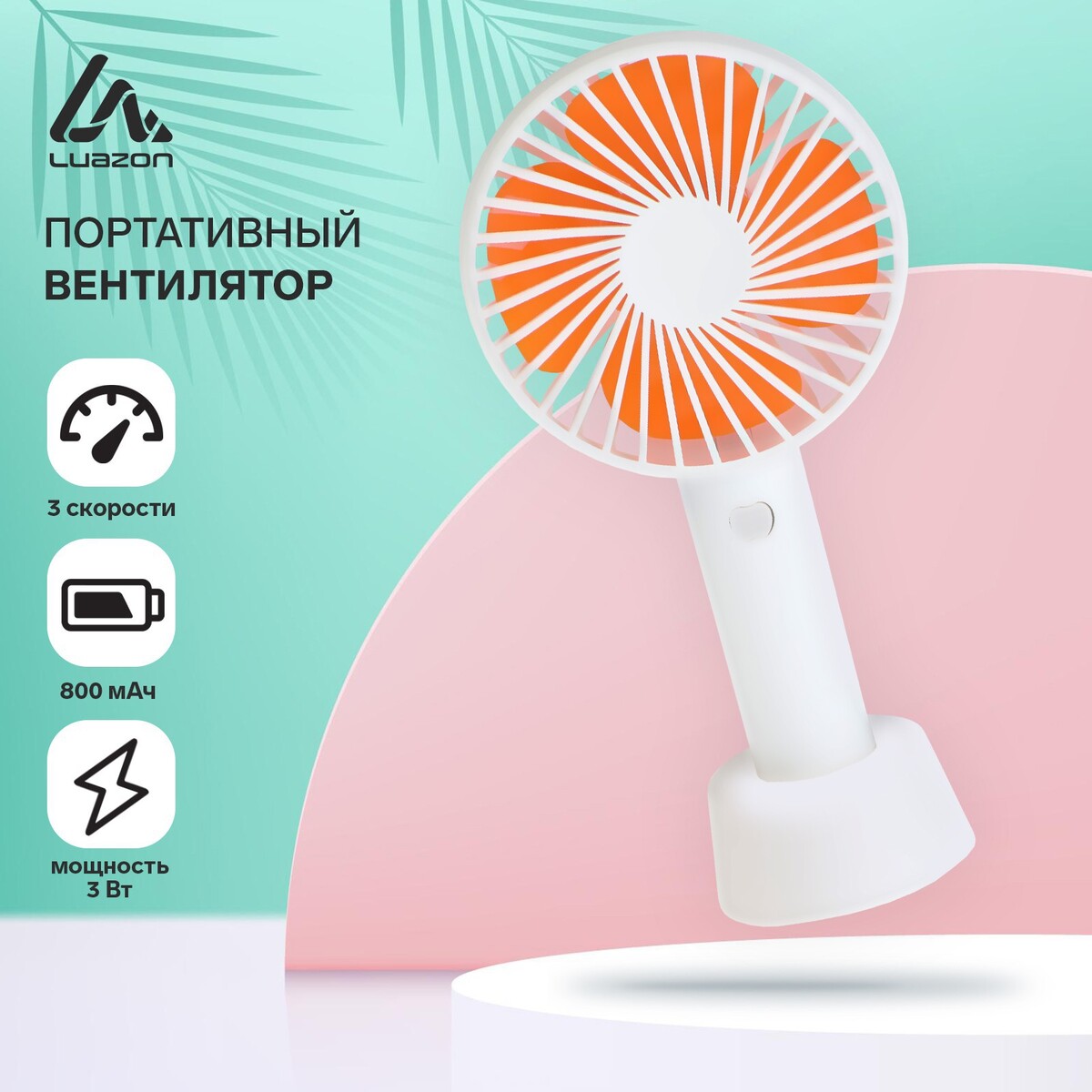 

Портативный вентилятор luazon lof-02, 3 скорости, 800 мач, белый