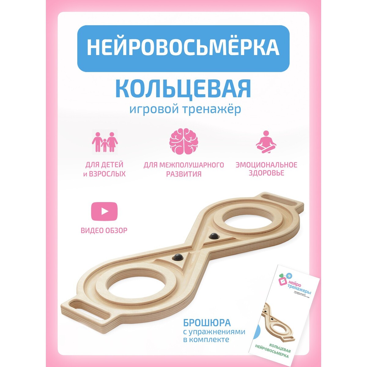 

Нейровосьмерка кольцевая