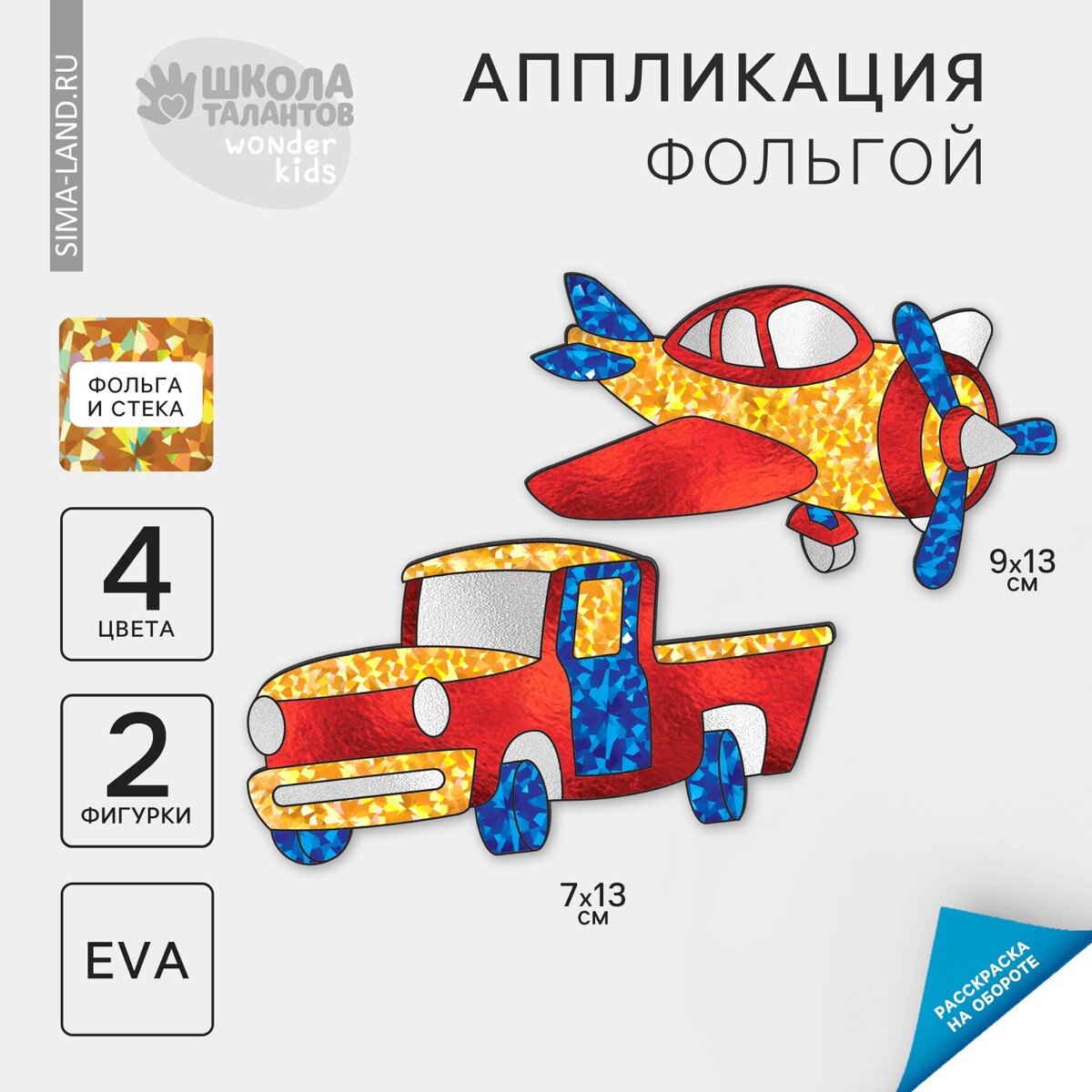 

Набор для творчества. аппликация фольгой