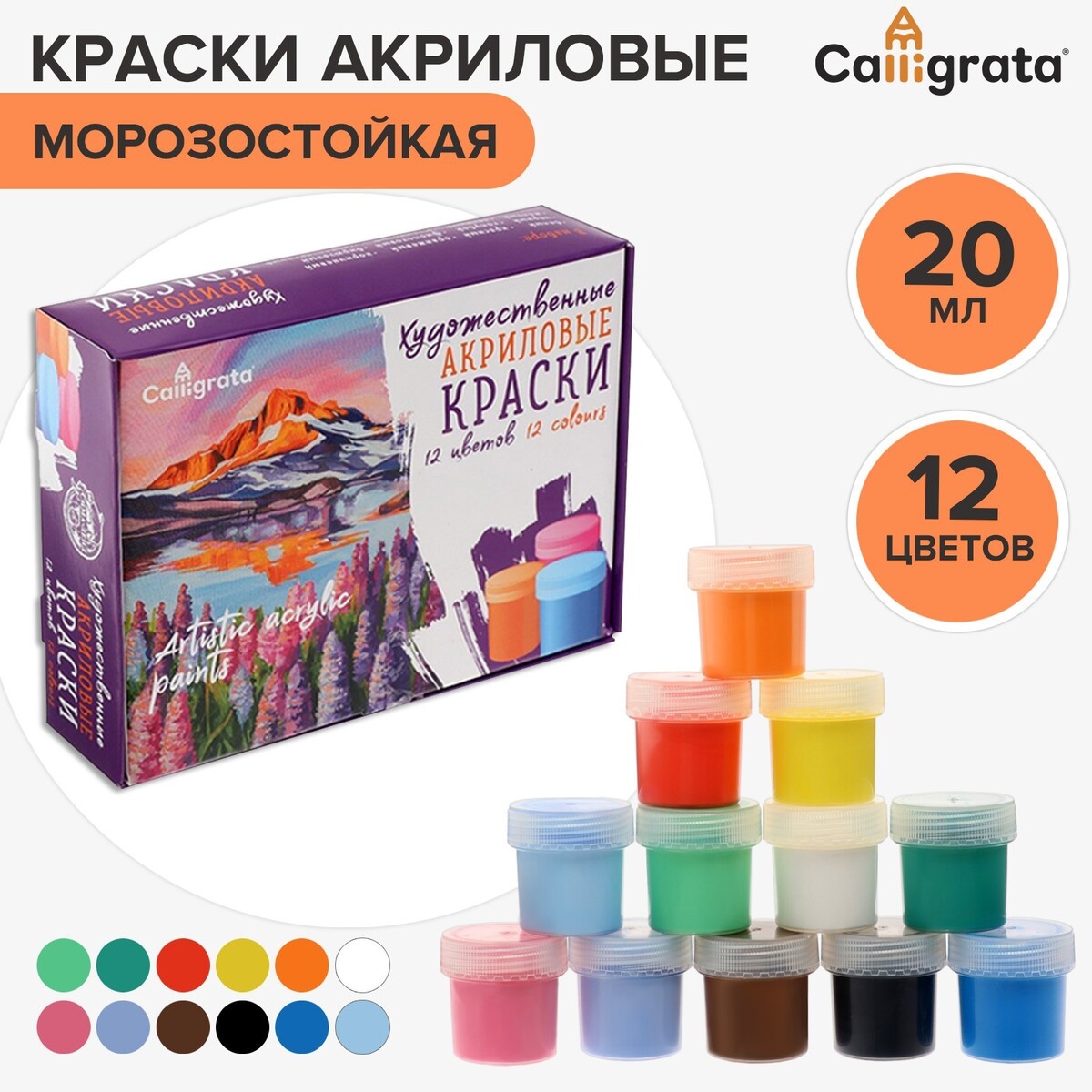 Краска акриловая, набор 12 цветов х 20 мл, calligrata, художественная, морозостойкая, в картонной коробке акриловая краска для моделизма светло оливковая