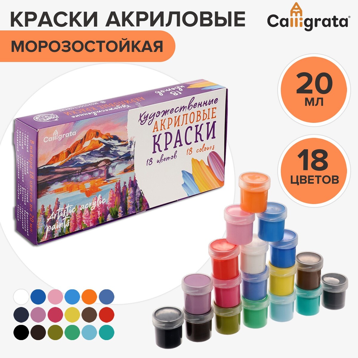 Краска акриловая, набор 18 цветов х 20 мл, calligrata художественная, морозостойкая, в картонной коробке
