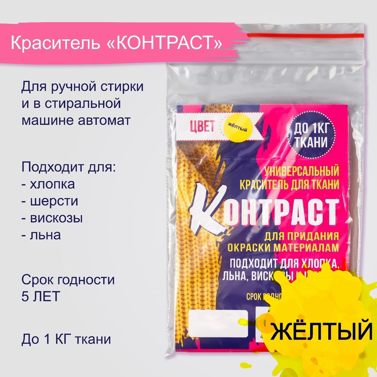 

Краситель для ткани, Желтый