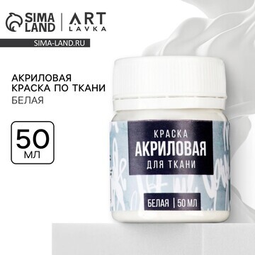 Акриловая краска по ткани artlavka, бела