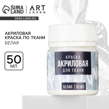 Акриловая краска по ткани artlavka, бела