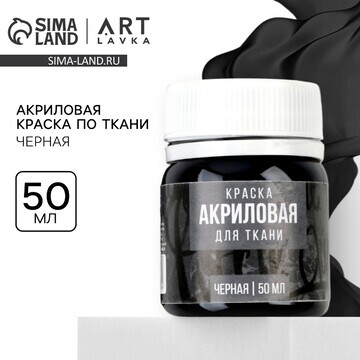 Акриловая краска по ткани artlavka, черн