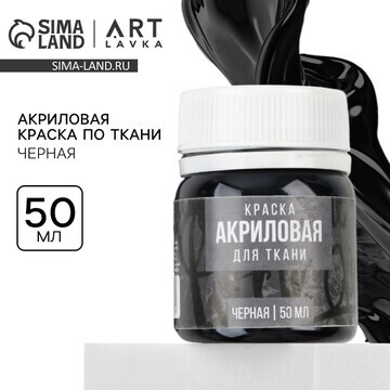 Акриловая краска по ткани artlavka, черн