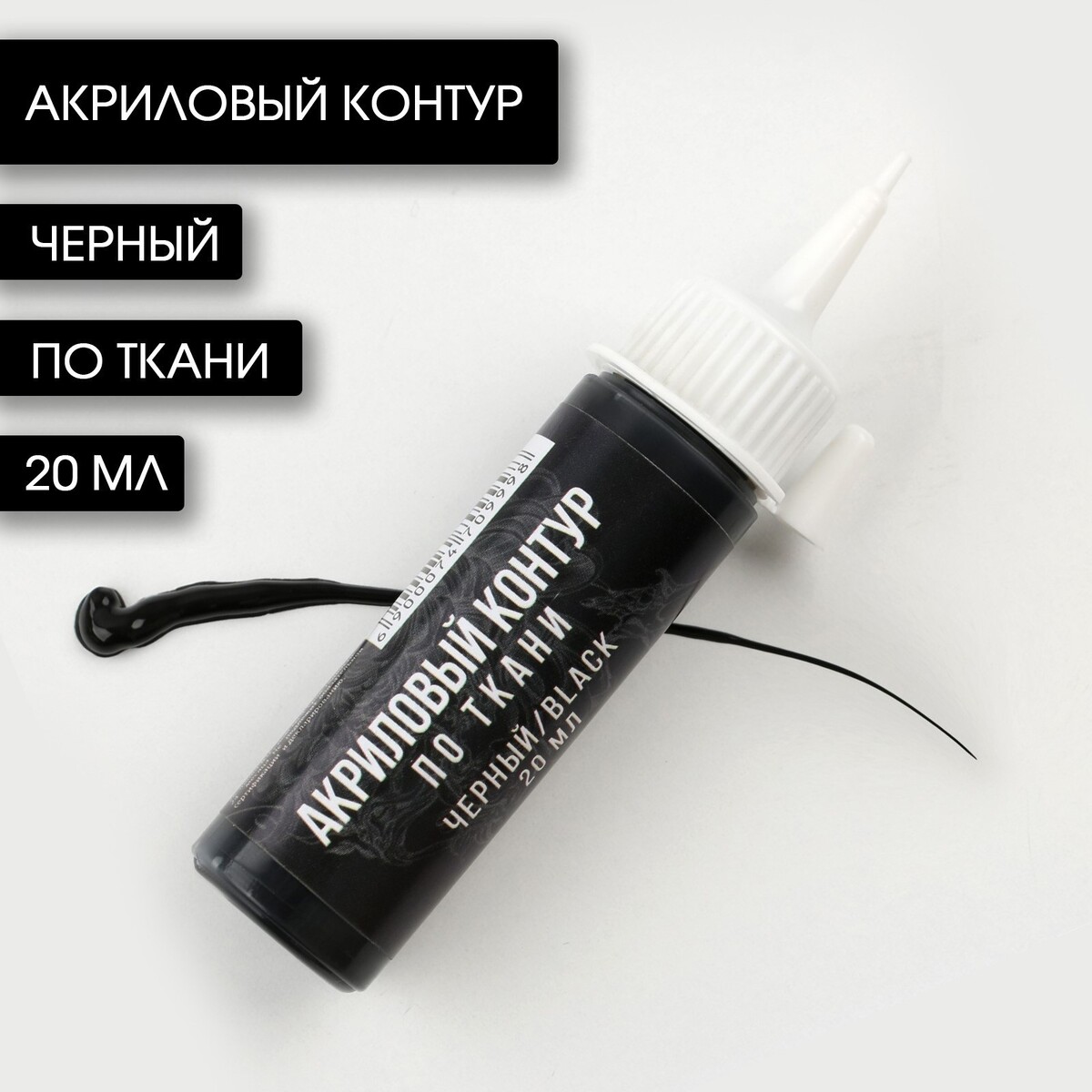 

Акриловый контур по ткани 20 мл, artlavka, черный