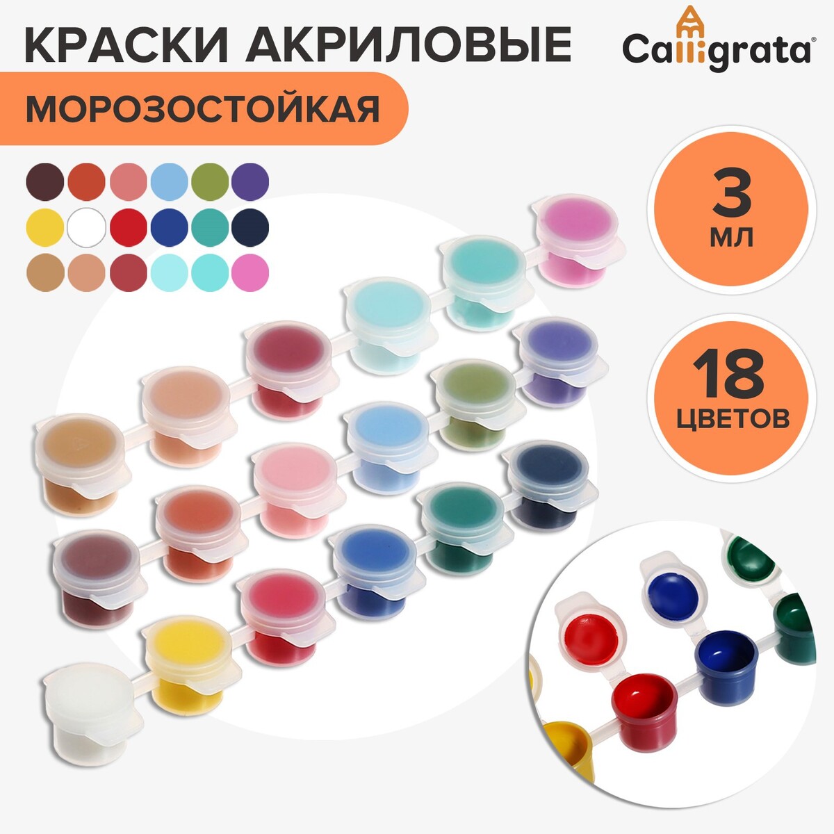 Краска акриловая, набор 18 цветов х 3 мл, calligrata, морозостойкие, в пакете акриловая краска для моделизма светло оливковая