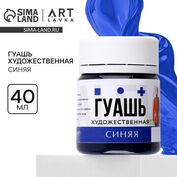 Гуашь художественная синяя artlavka 40 м