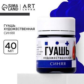 Гуашь художественная синяя artlavka 40 м