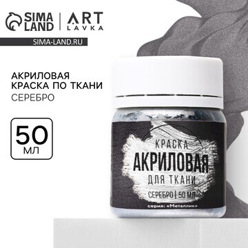 Акриловая краска по ткани artlavka, сере