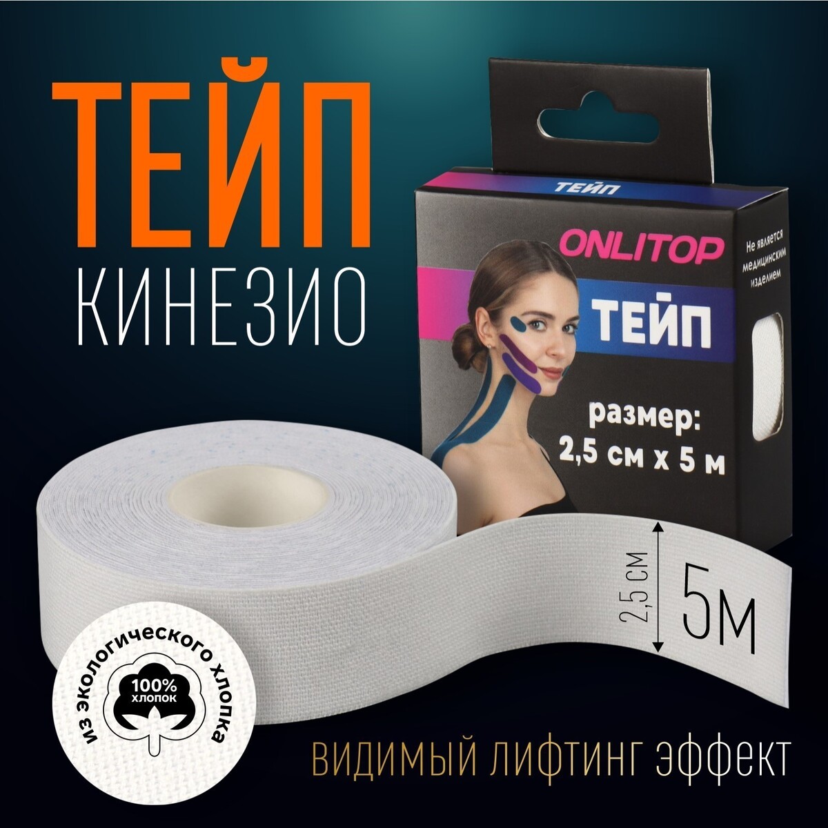 

Кинезио-тейп, 2,5 см × 5 м, цвет белый