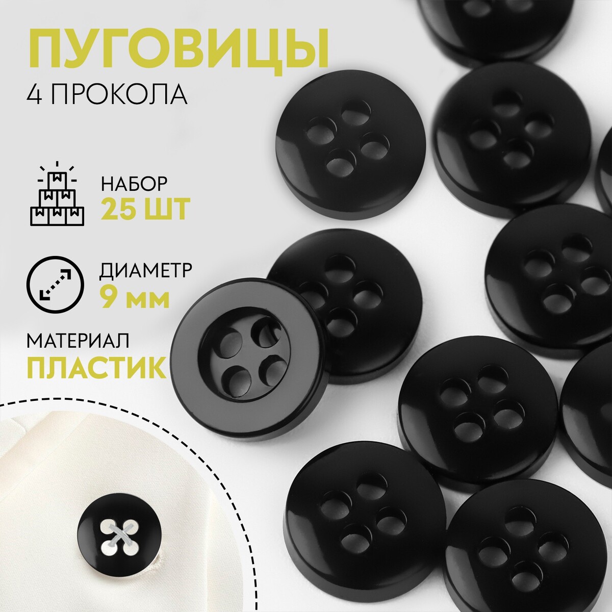 

Пуговица 4 прокола, d = 9 мм, 25 шт, цвет черный