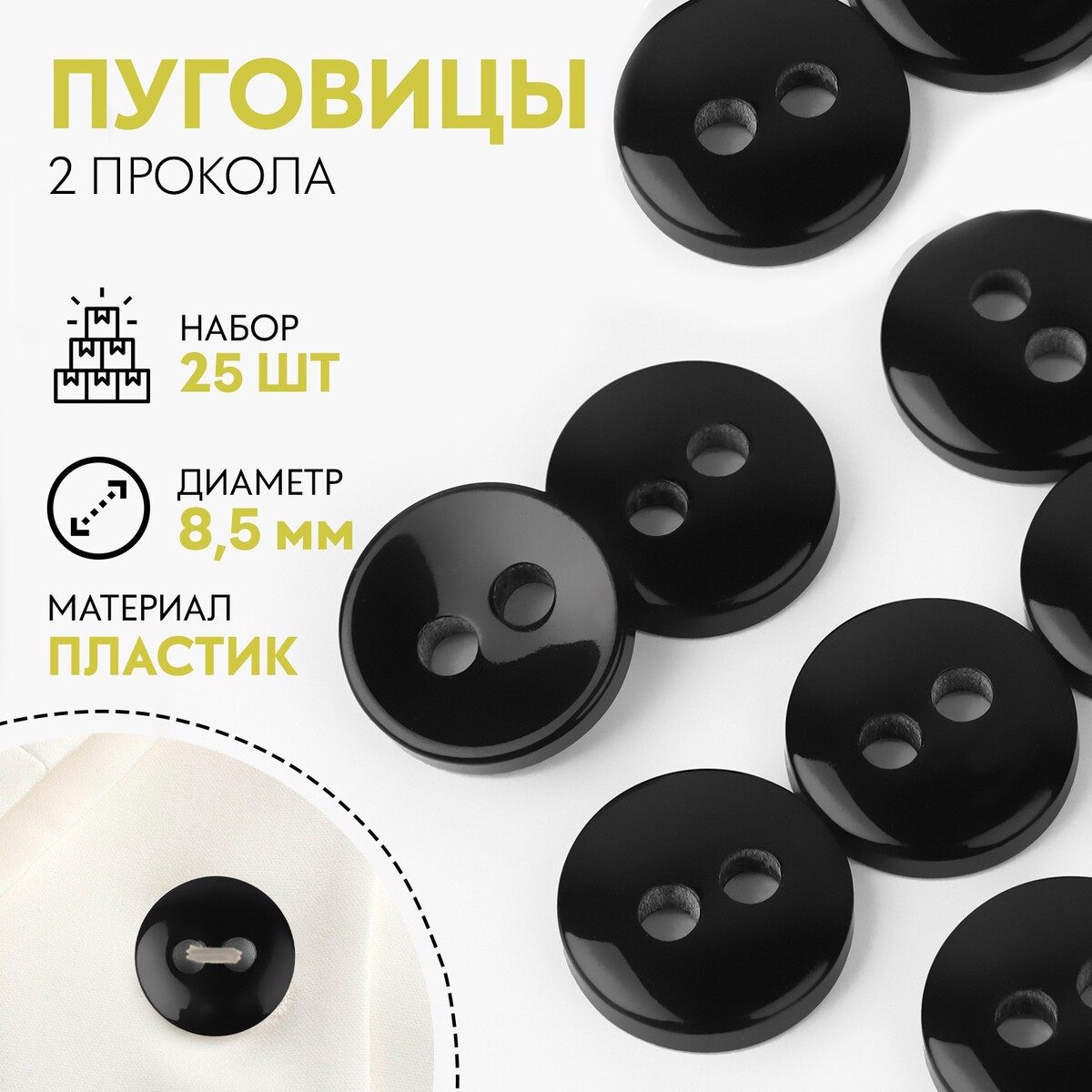 

Пуговица 2 прокола, d = 8,5 мм, 25 шт, цвет черный