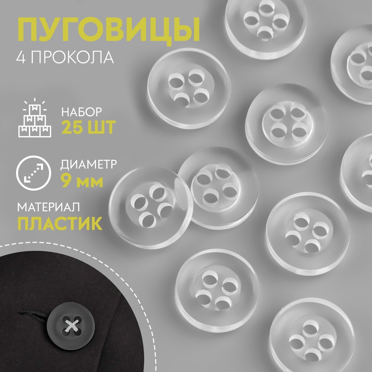 

Пуговица 4 прокола, d = 9 мм, 25 шт, цвет прозрачный