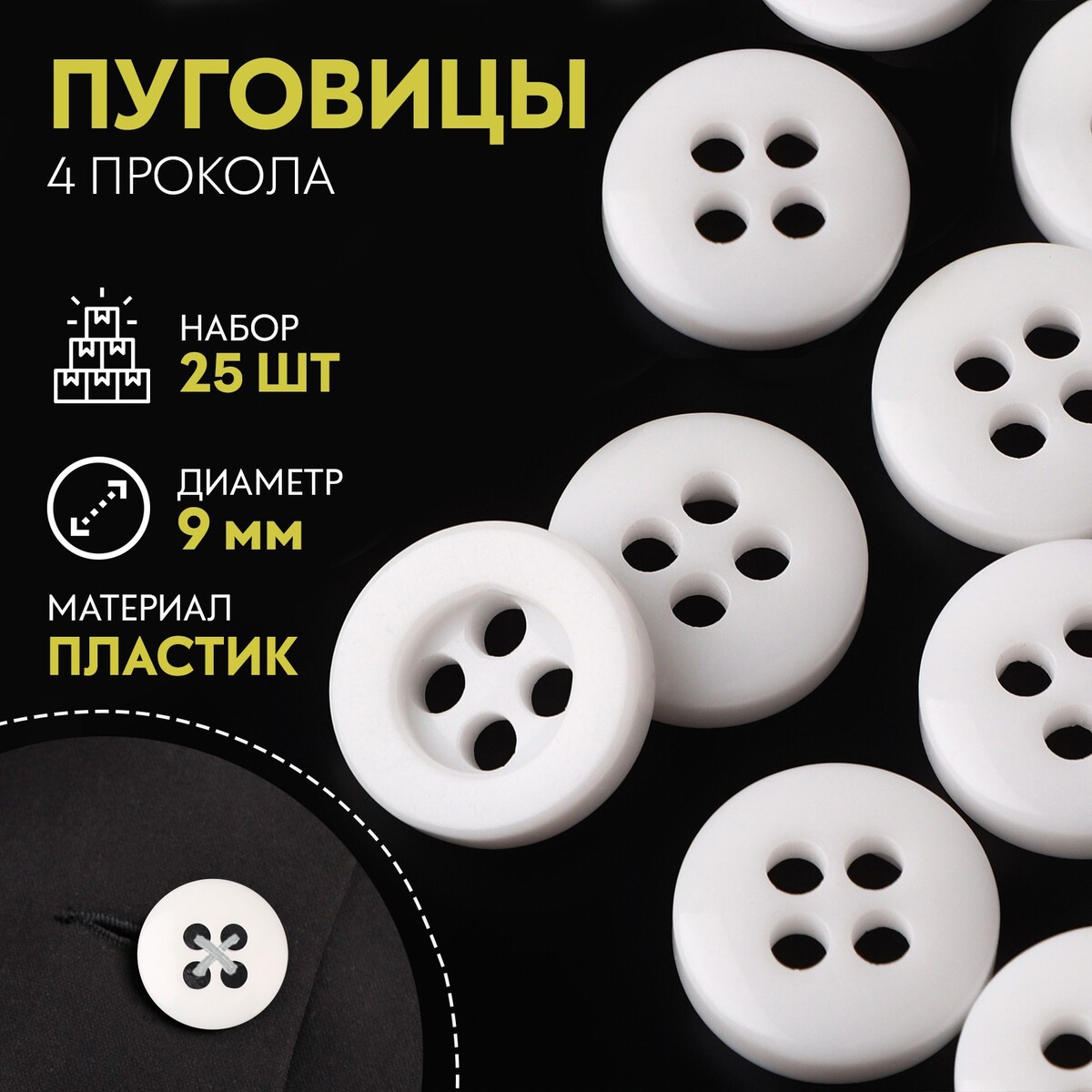 

Пуговица 4 прокола, d = 9 мм, 25 шт, цвет белый
