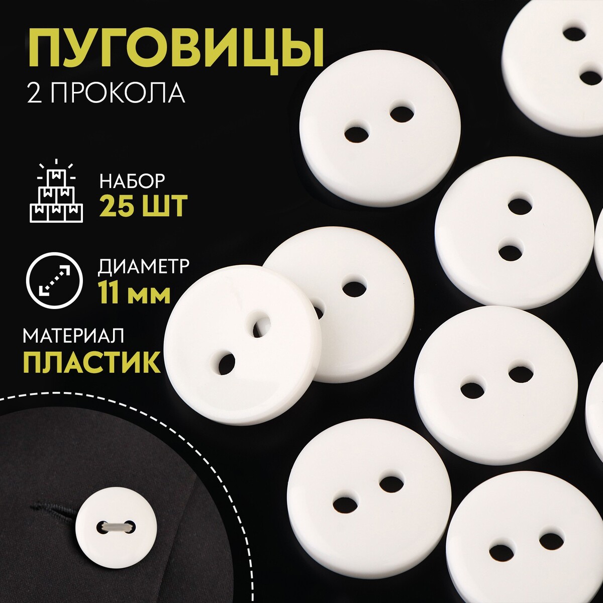 

Пуговица 2 прокола, d = 11 мм, 25 шт, цвет белый