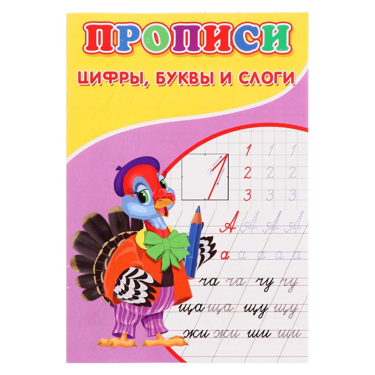 

Прописи