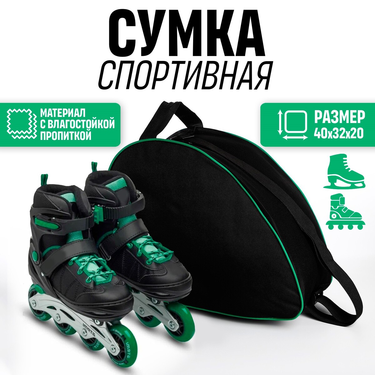 Сумка для роликовых коньков, 40*32*20 см, черный с зеленым сумка спортивная для коньков 40 32 20 см с зеленым
