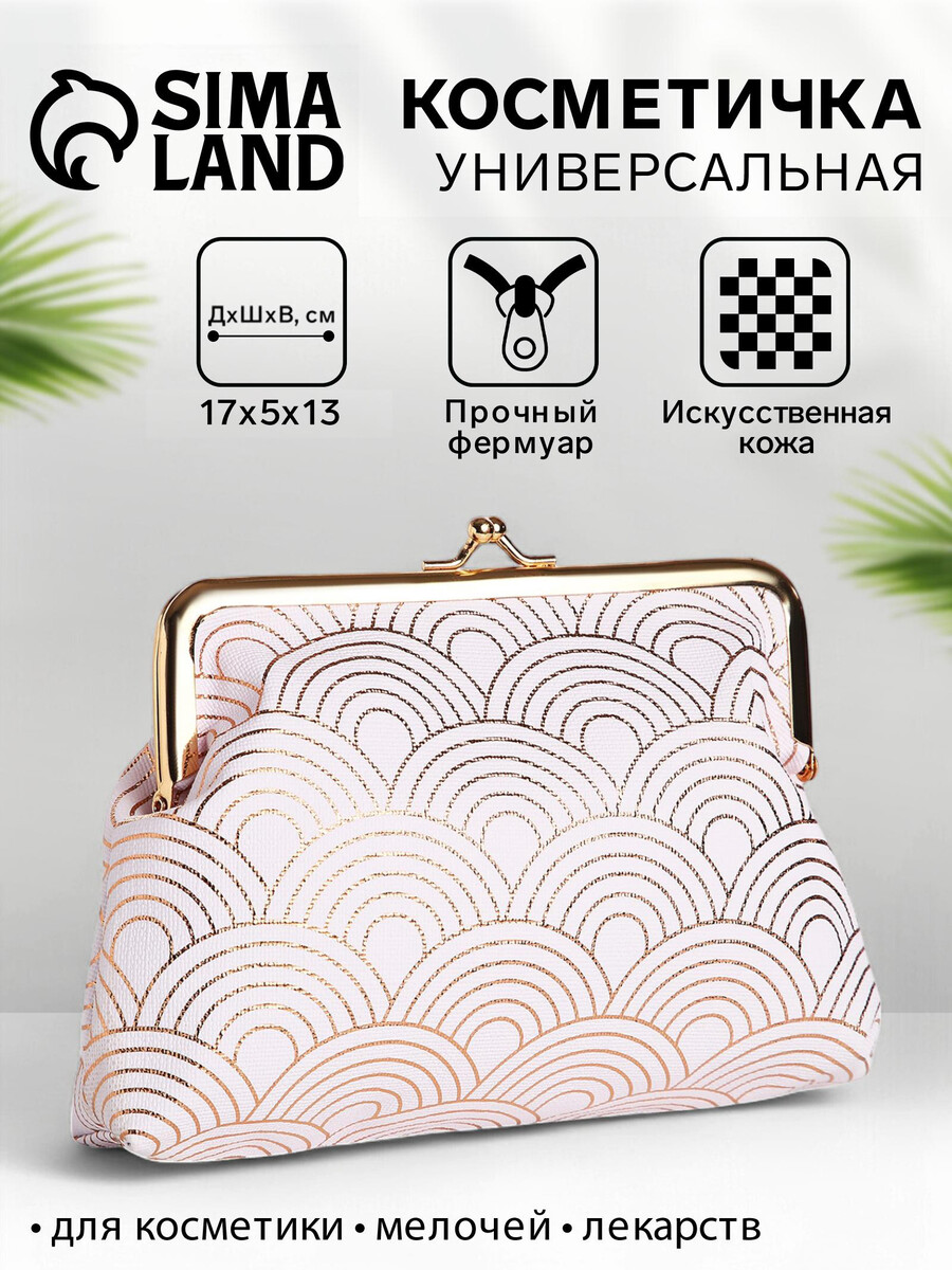 

Косметичка на фермуаре, цвет белый