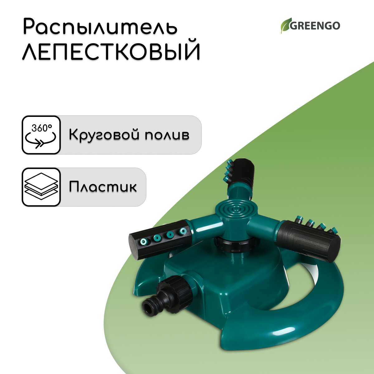 Распылитель 3-лепестковый, под коннектор, пластик, greengo катушка для шланга до 20 метров пластик greengo