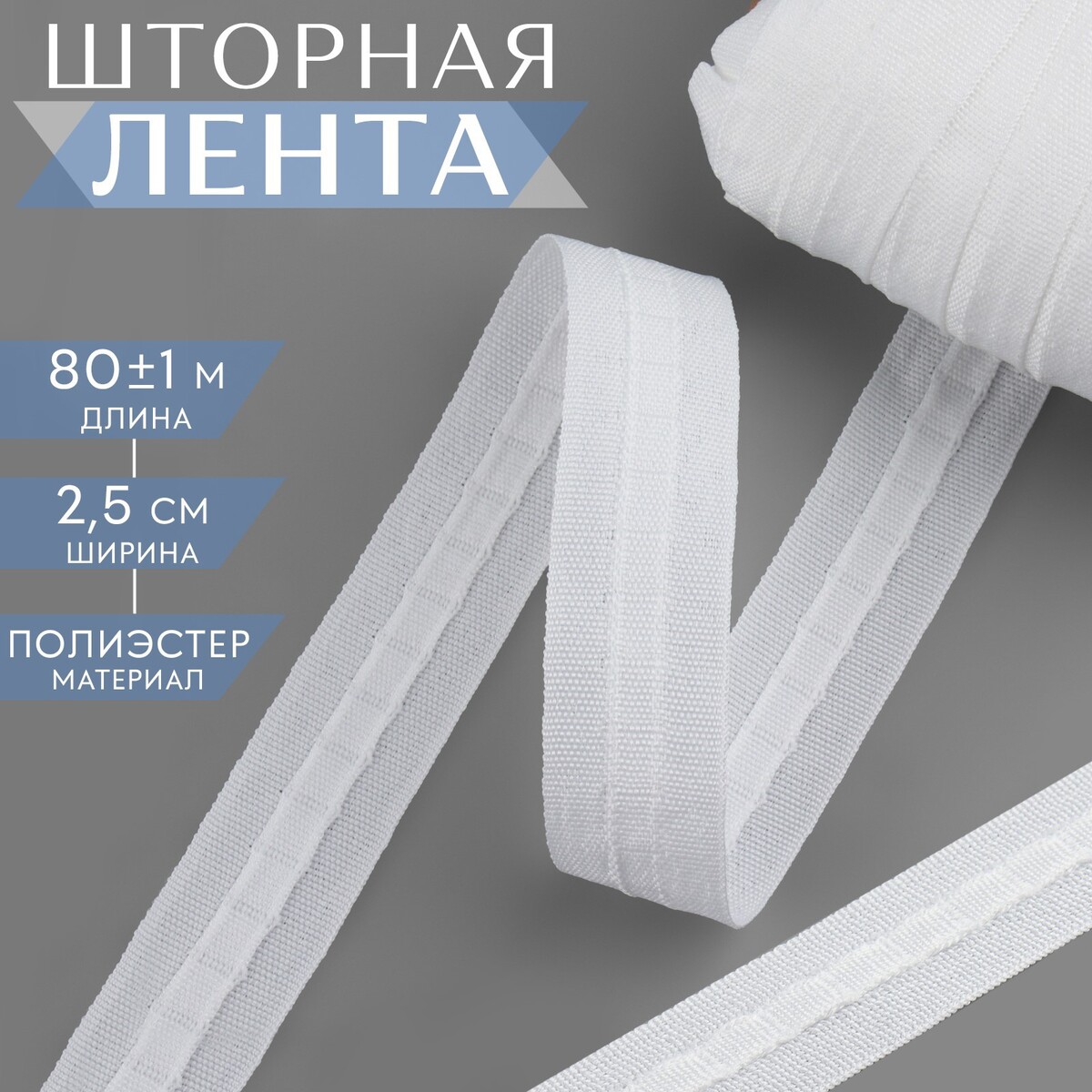 Шторная лента фиксированная сборка, матовая, 2,5 см, 80 ± 1 м, цвет белый шторная лента матовая 8 5 см 25 ± 1 м белый