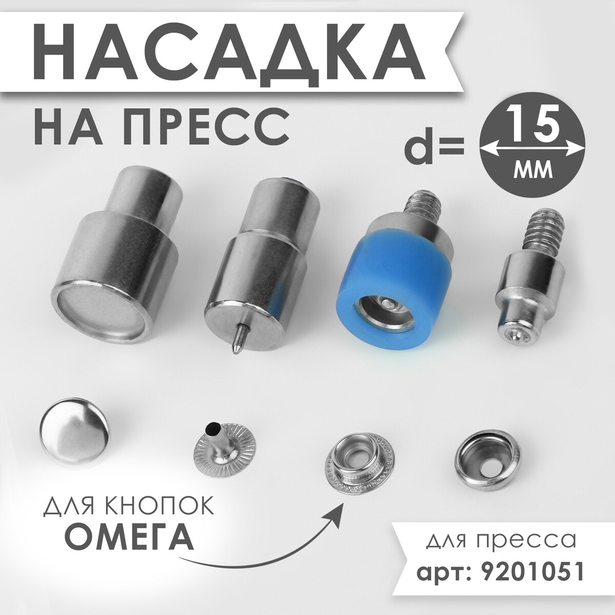 

Насадка на пресс, для установки кнопок омега d = 15 мм mini