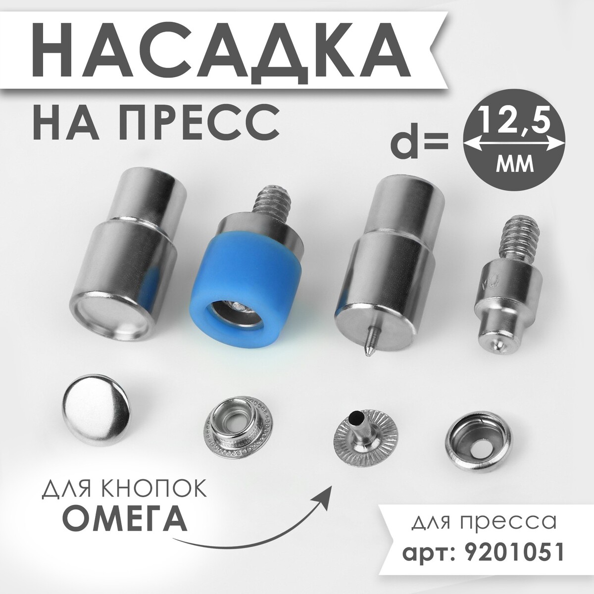 

Насадка на пресс, для установки кнопок омега d = 12,5 мм mini