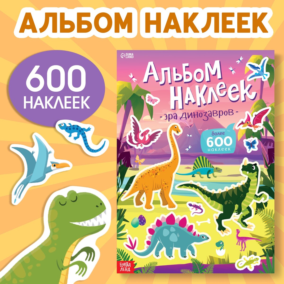 Альбом наклеек БУКВА-ЛЕНД 06148309: купить за 560 руб в интернет магазине с  бесплатной доставкой