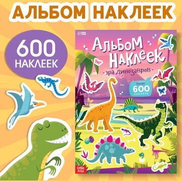 Альбом наклеек БУКВА-ЛЕНД