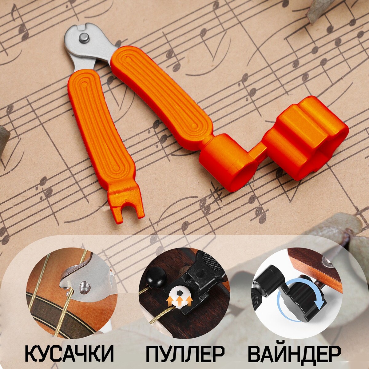 Машинка для намотки 3в1 music life, намотка, съем, резка струн, оранжевая подставка для струн скрипичная music life 1 2