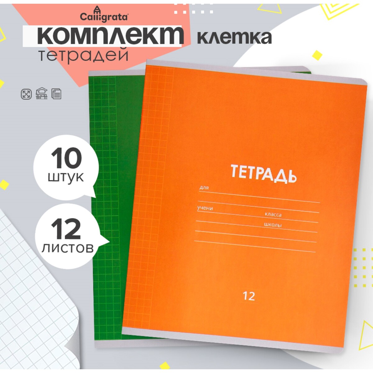 

Комплект тетрадей из 10 штук, 12 листов в клетку calligrata
