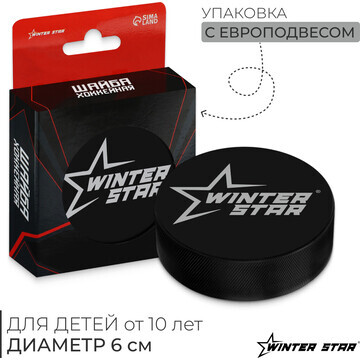 Шайба хоккейная winter star, детская, d=