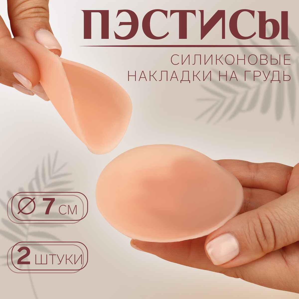 

Пэстисы многоразовые, силиконовые, пара, d = 7 см, цвет бежевый
