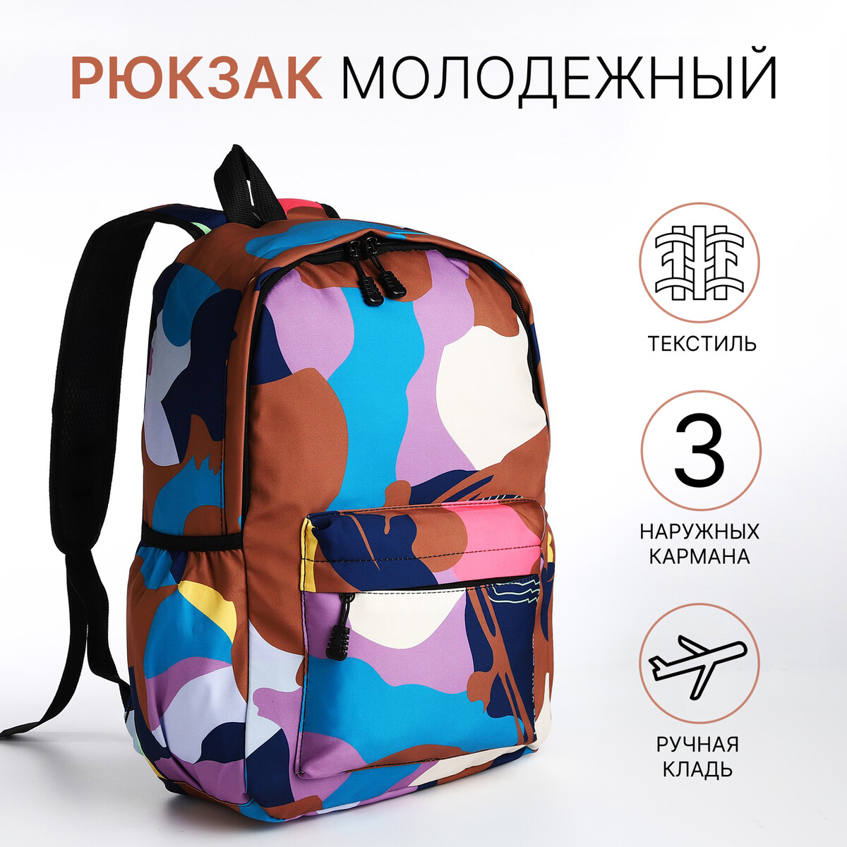 Рюкзак молодежный из текстиля, 3 кармана, цвет разноцветный