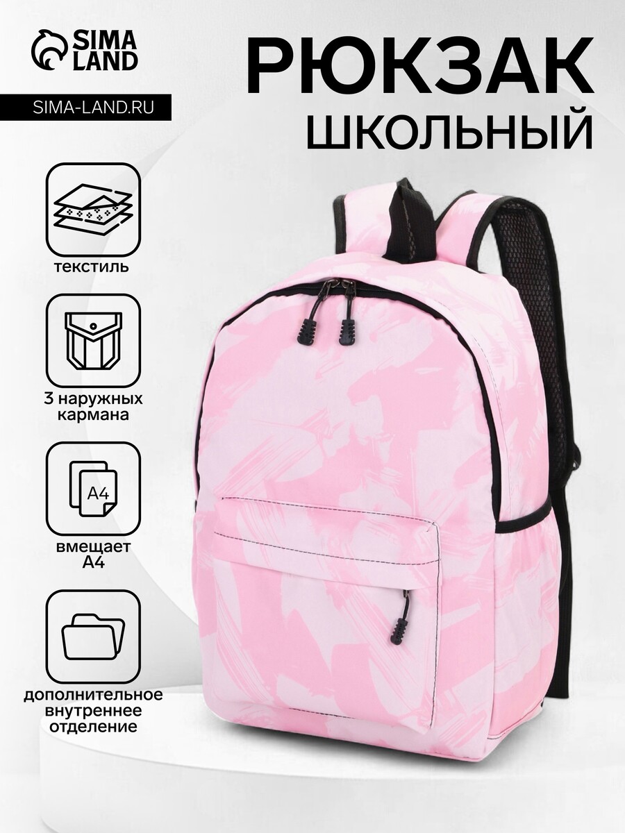 

Рюкзак школьный на молнии, с карманами, размер 30×13×42 см, светло-розовый