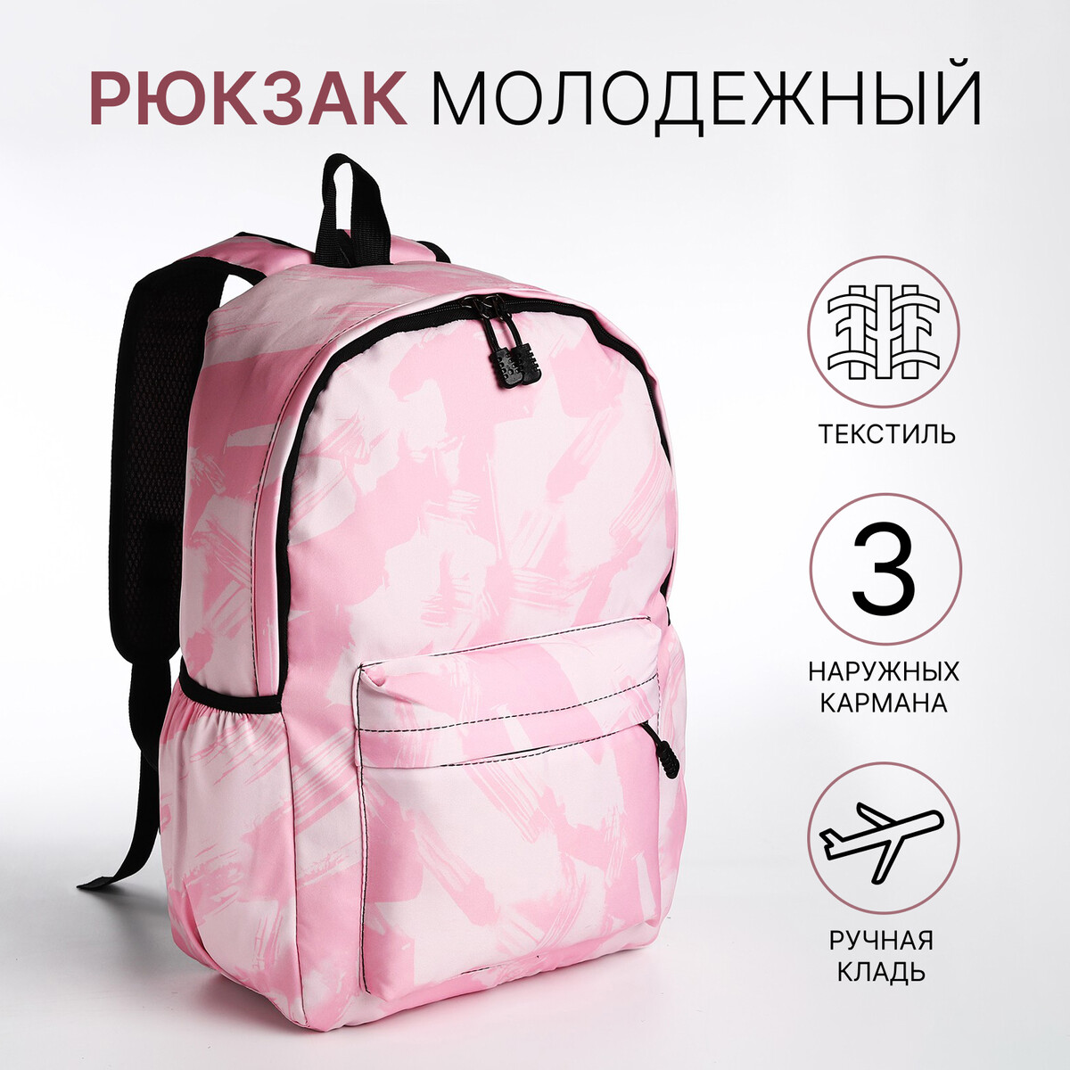 Рюкзак молодежный из текстиля на молнии, 3 кармана, цвет розовый