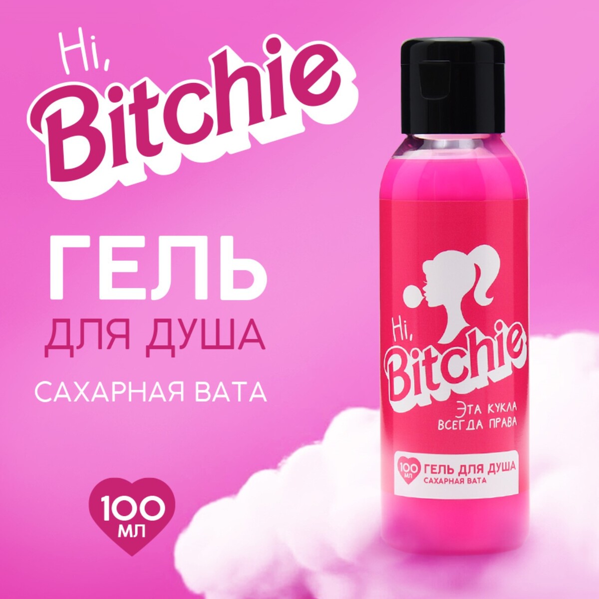 

Гель для душа hi bitchie, 100 мл, аромат сахарная вата