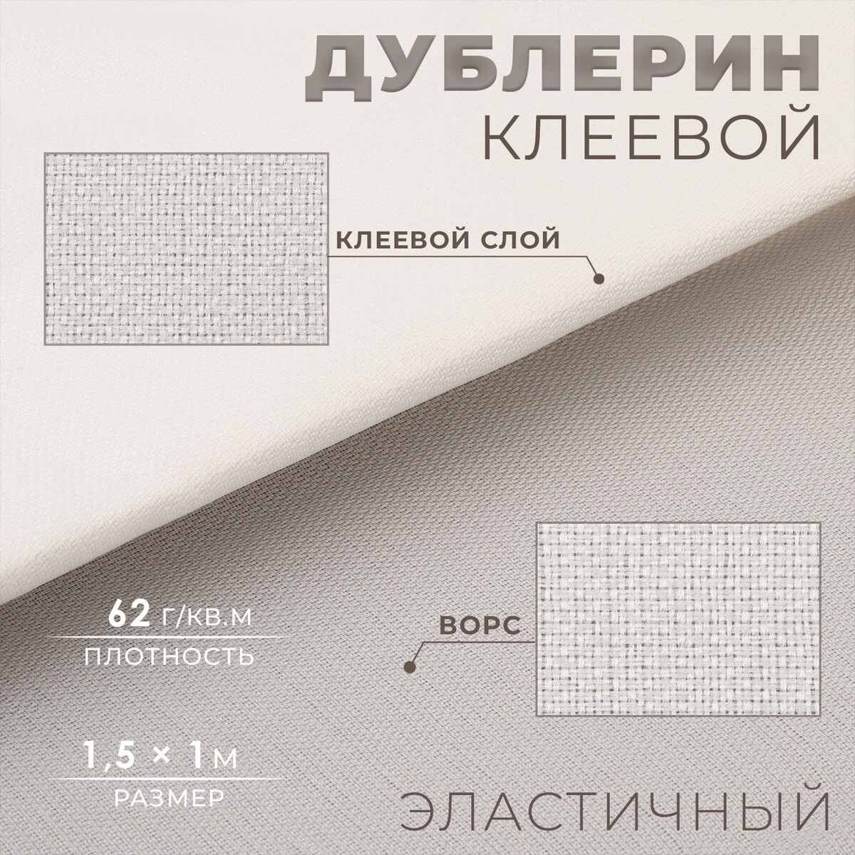 

Дублерин клеевой, эластичный, 62 г/кв.м, 1,5 × 1 м, цвет белый