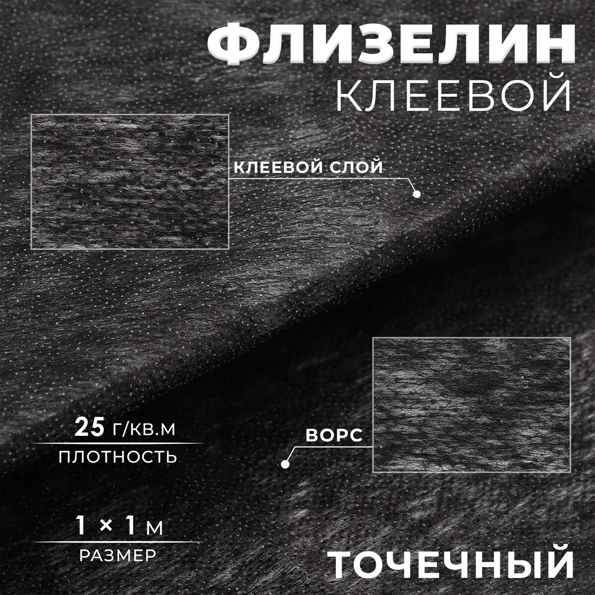 Флизелин клеевой, точечный, 25 г/кв.м, 1 × 1 м, цвет черный флизелин клеевой точечный 25 г кв м 1 × 1 м